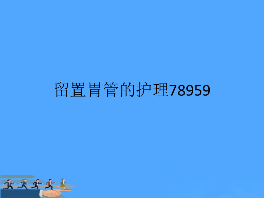 留置胃管的护理优.pptx_第1页