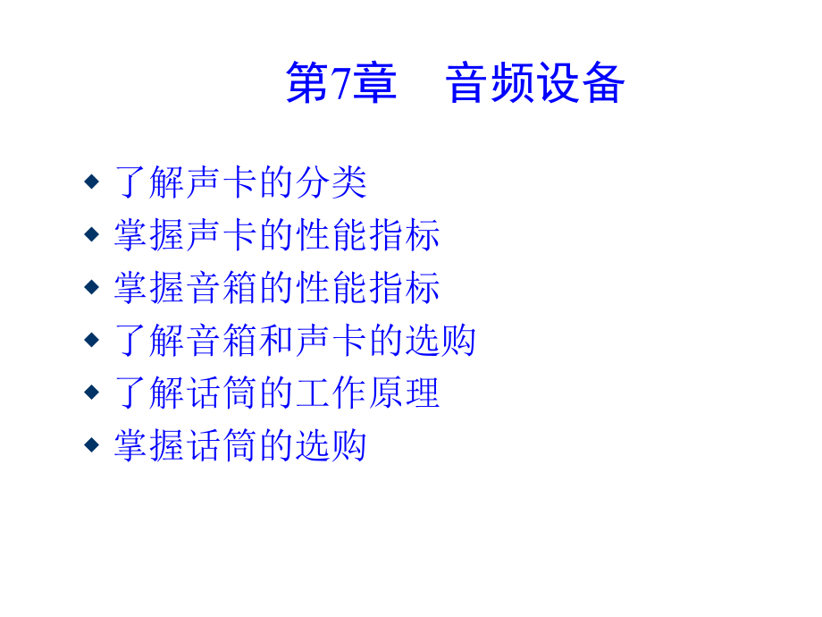 第7讲 音频设备.ppt_第1页