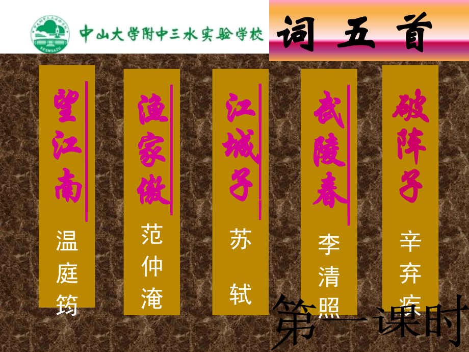 [名校联盟] 广东省中大附中三水实验学校九年级语文上《第25课《词五首》》课件(2).ppt_第1页