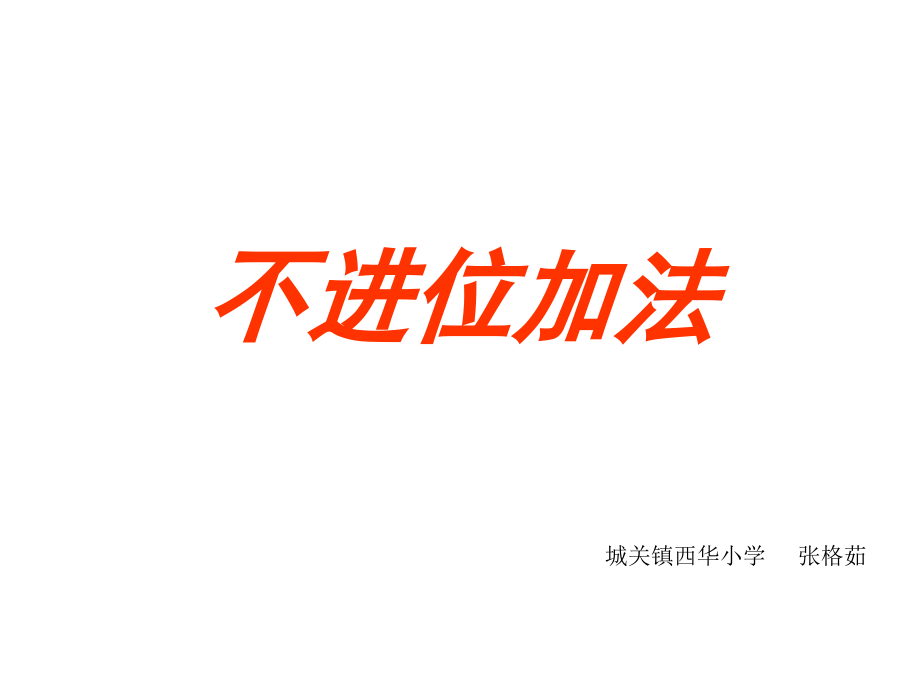 二数张格茹不进位加法.ppt_第1页