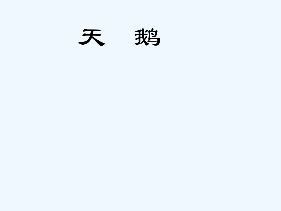 七年级语文下册 《天鹅》课件 河大版.ppt_第1页