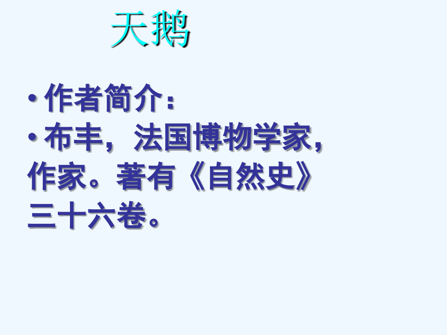 七年级语文下册 《天鹅》课件 河大版.ppt_第2页