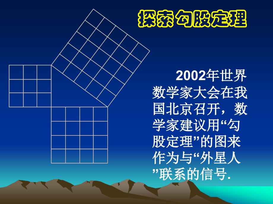 探索勾股定理(一)演示文稿.ppt_第1页