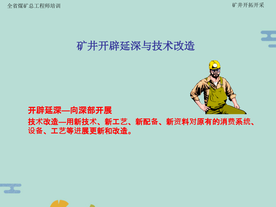矿井开拓延深与技术改造.pptx_第1页