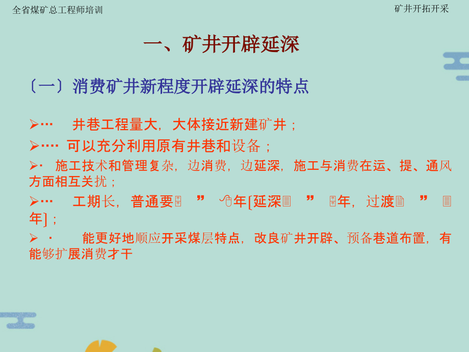 矿井开拓延深与技术改造.pptx_第2页