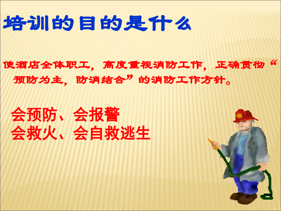 酒店、宾馆消防培训资料.ppt_第1页