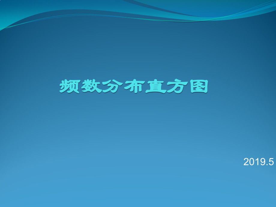 绘制频数直方图.pptx_第1页