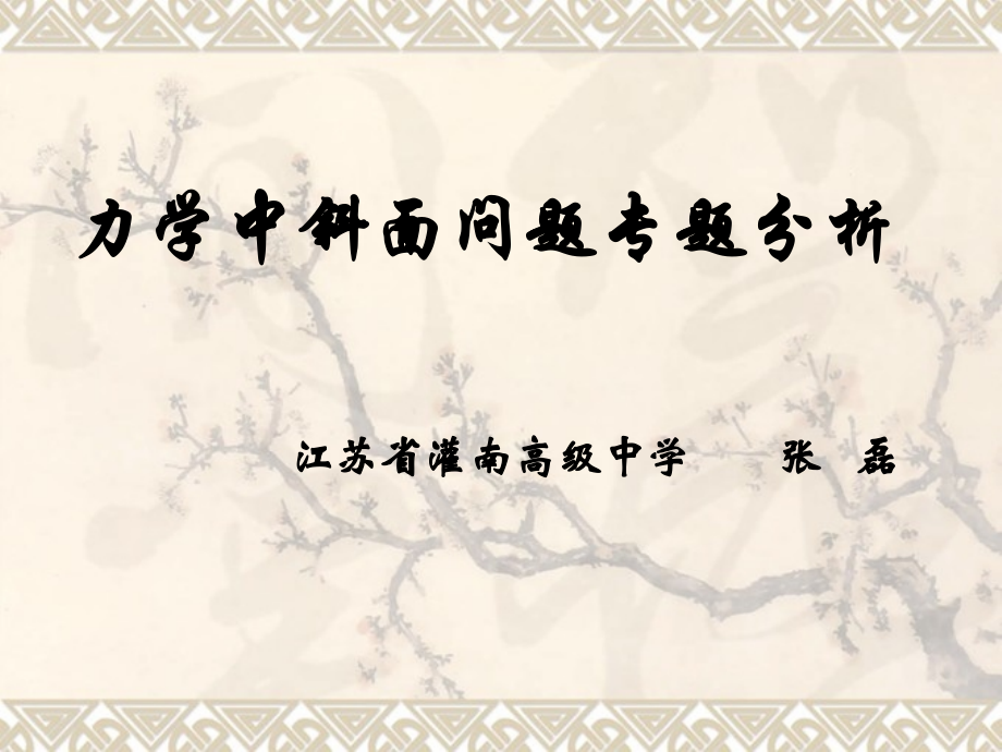 苏北四市高中物理研讨会 力学中斜面问题专题分析.pptx_第2页