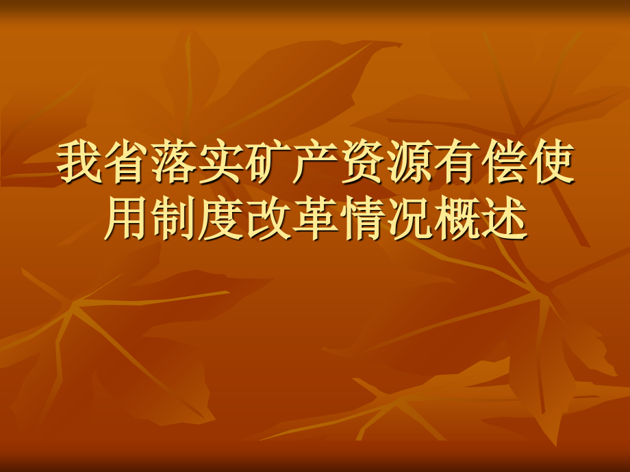 我省落实矿产资源有偿使用制度改革情况概述.ppt_第1页