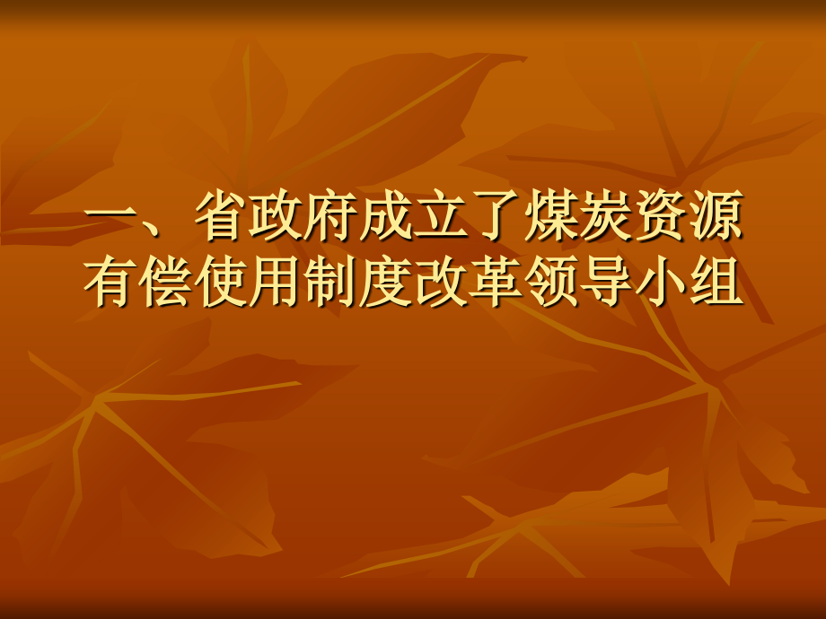 我省落实矿产资源有偿使用制度改革情况概述.ppt_第2页