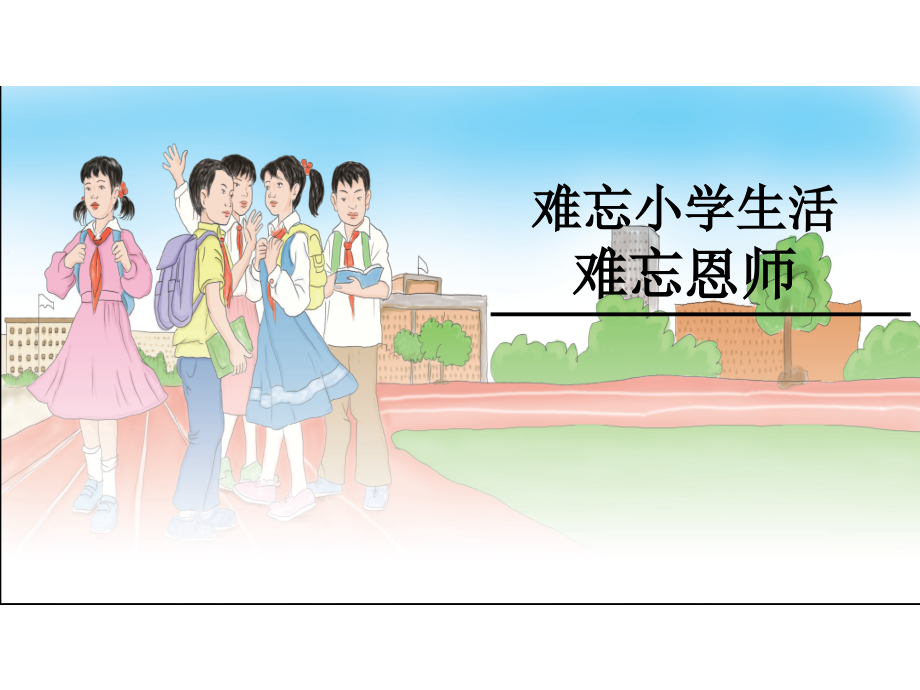 新来的王老师-(2).ppt_第1页