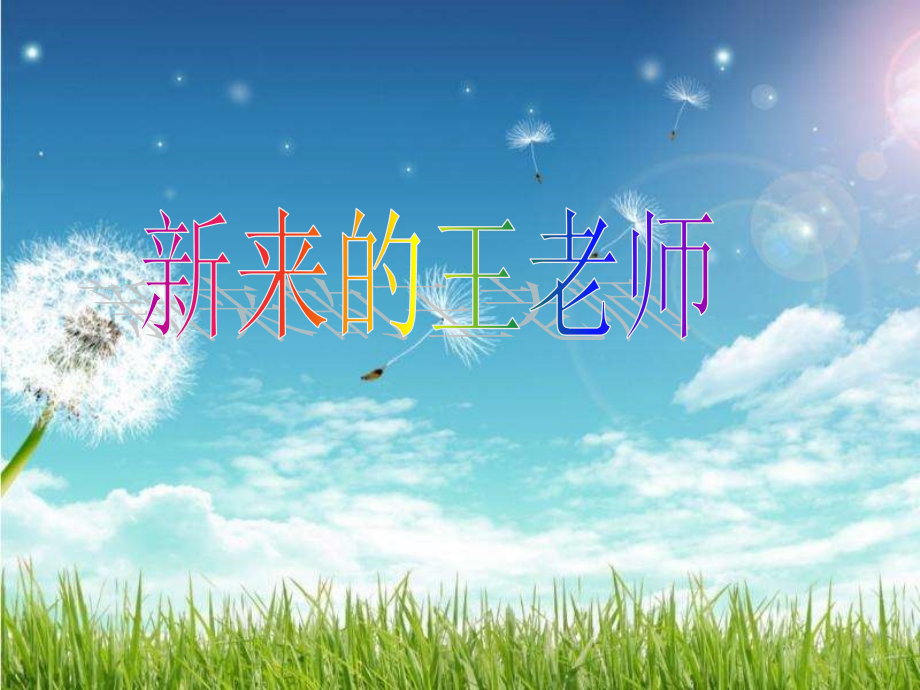 新来的王老师-(2).ppt_第2页