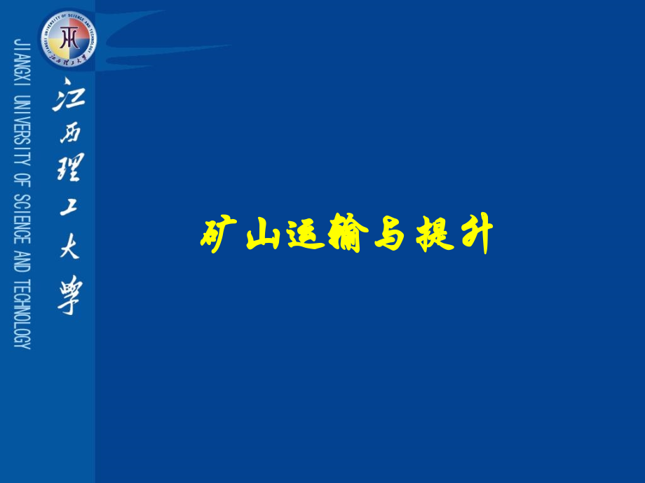 第一章 矿井轨道.ppt_第1页