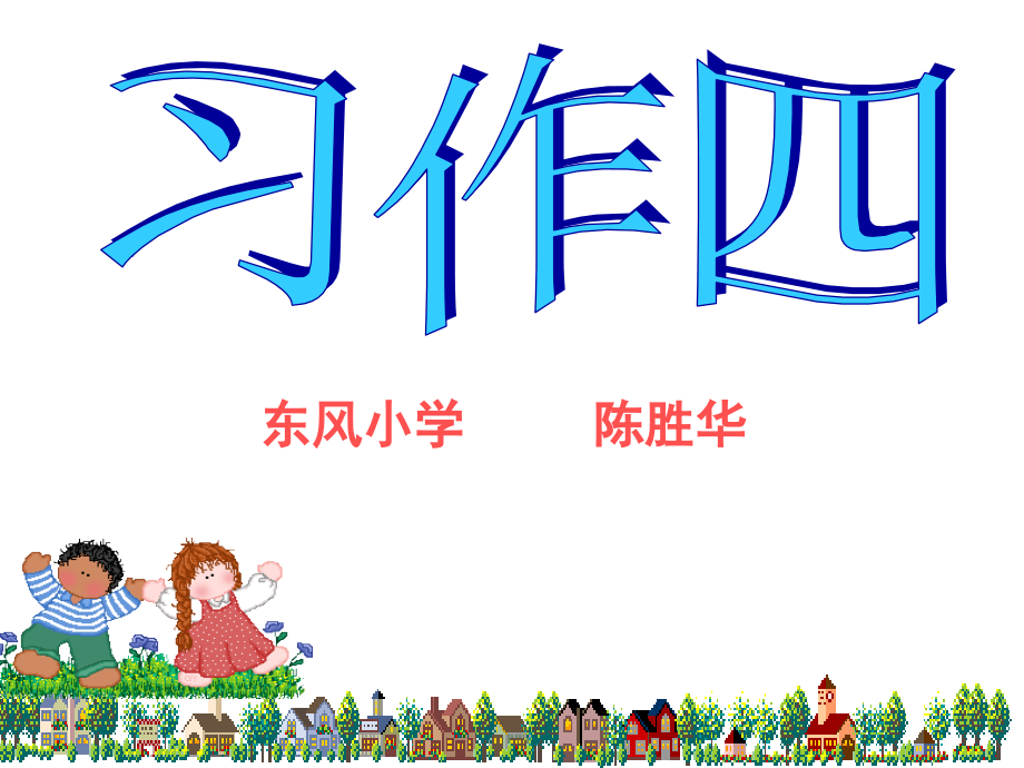 五年级第四单元习作指导.ppt_第1页