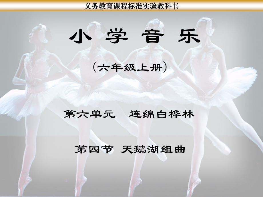 《天鹅湖组曲》课件.ppt_第1页