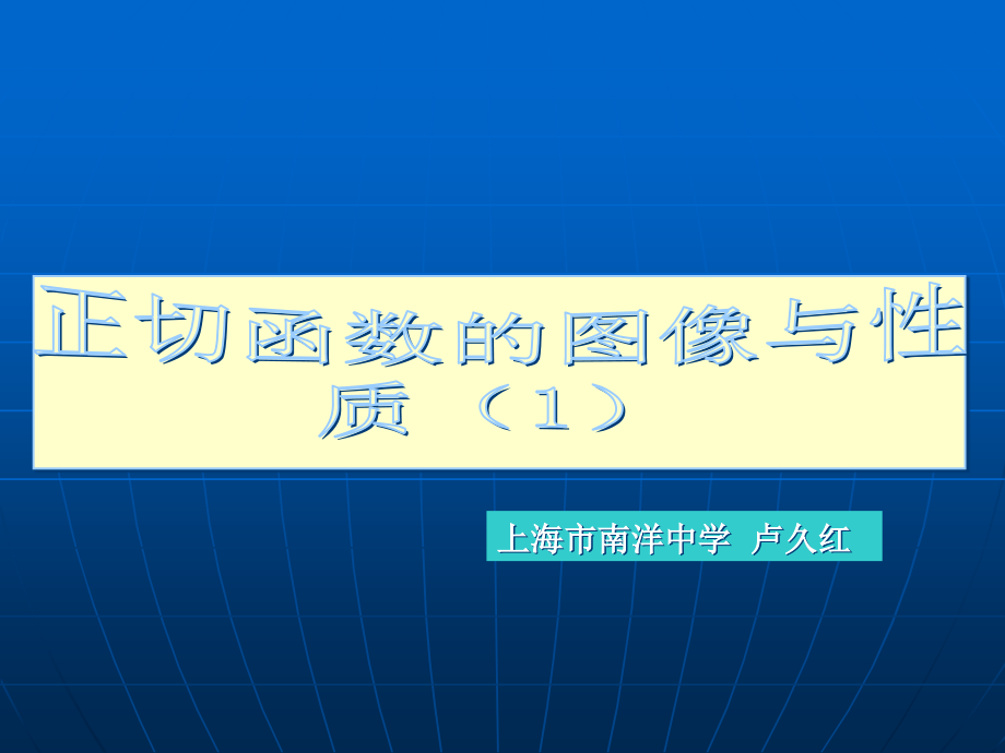 高一数学：正切函数的图像与性质课件(1)(沪教版下).ppt_第1页