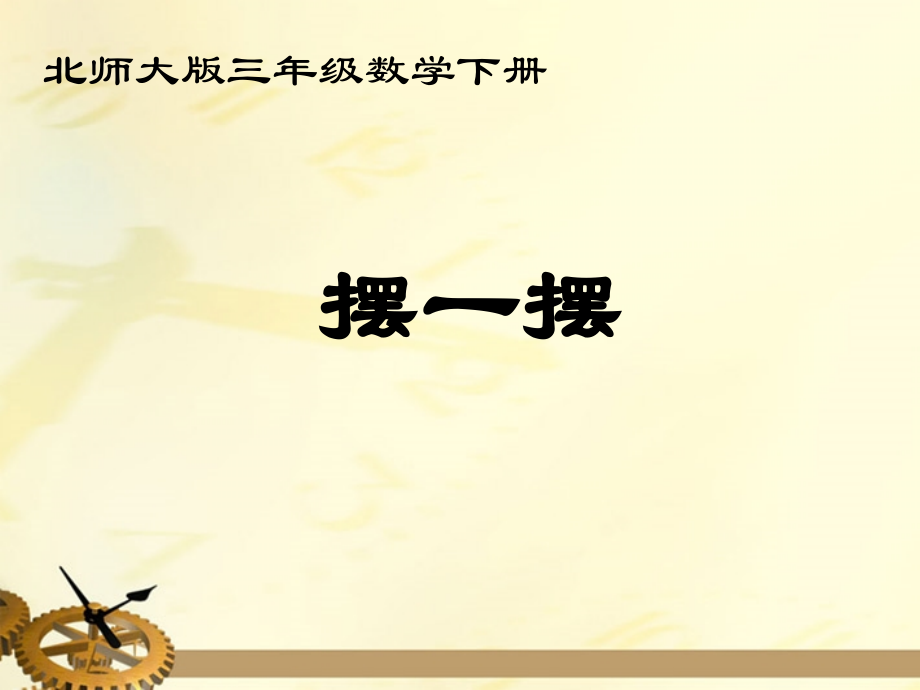 三年级数学下册-摆一摆-1课件-北师大版.ppt_第1页