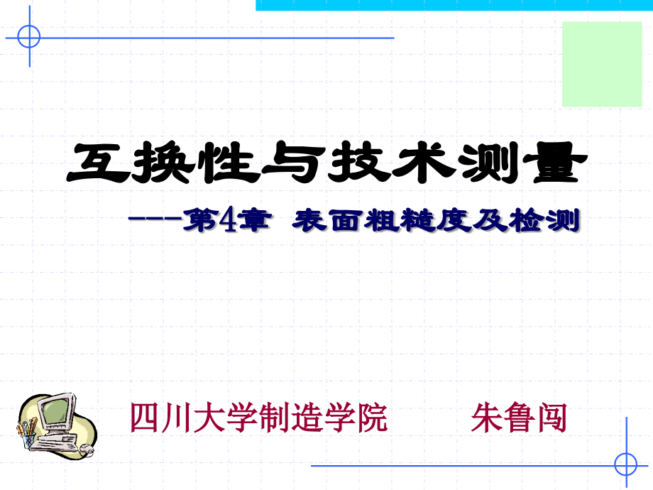 第4章 表面粗糙度及检测.ppt_第1页