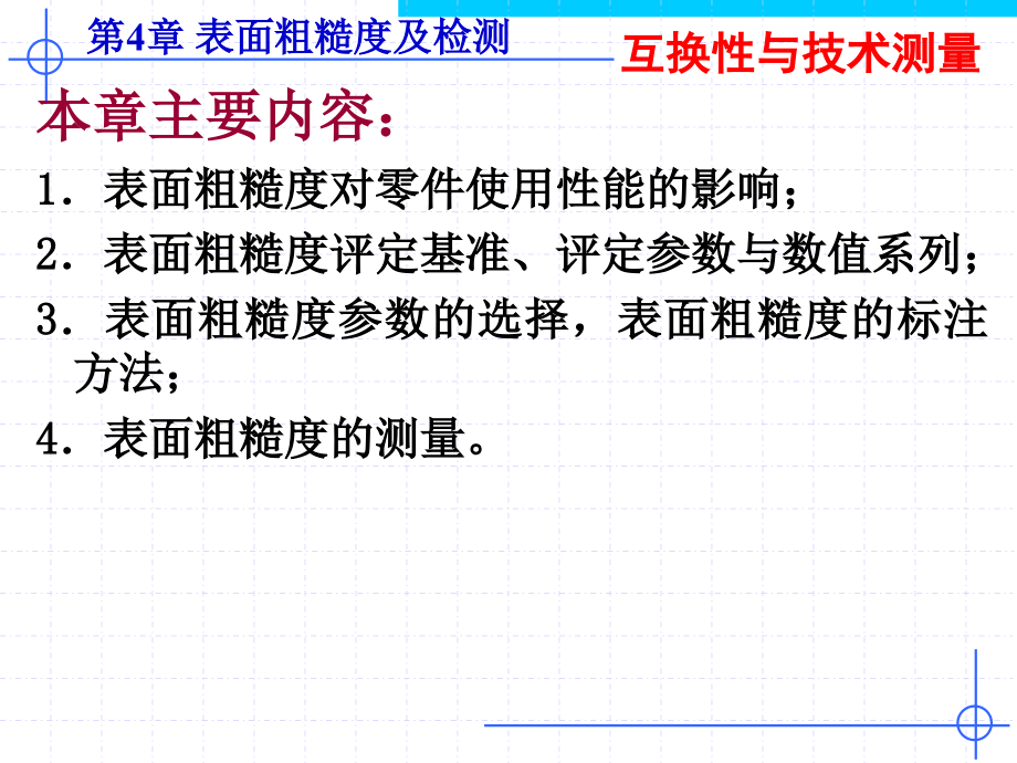 第4章 表面粗糙度及检测.ppt_第2页