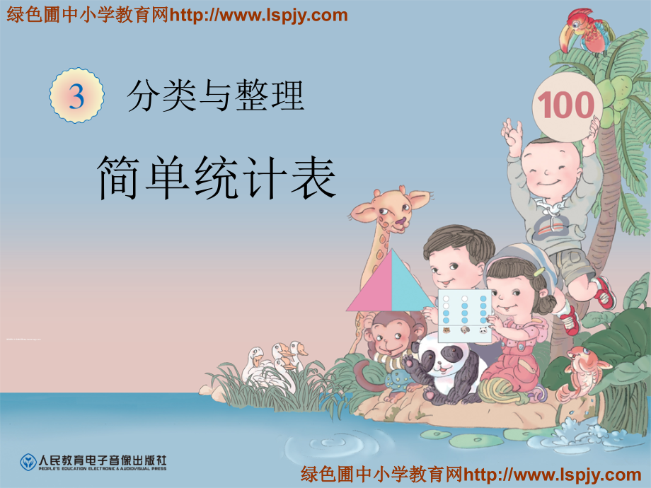 小学数学人教一年级分类整理：简单统计图.ppt_第1页