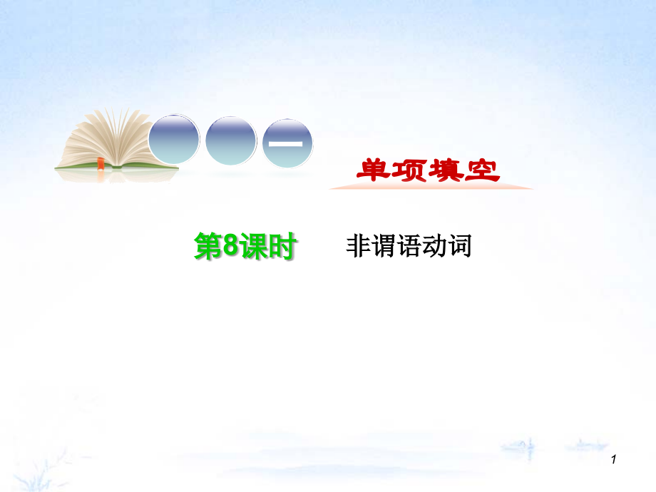 江苏省高考英语二轮总复习-专题第8课时-非谓语动词导练课件.ppt_第1页