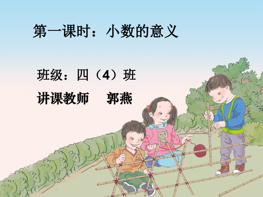 小学数学小学四年级《小数的意义PPT》.ppt_第1页