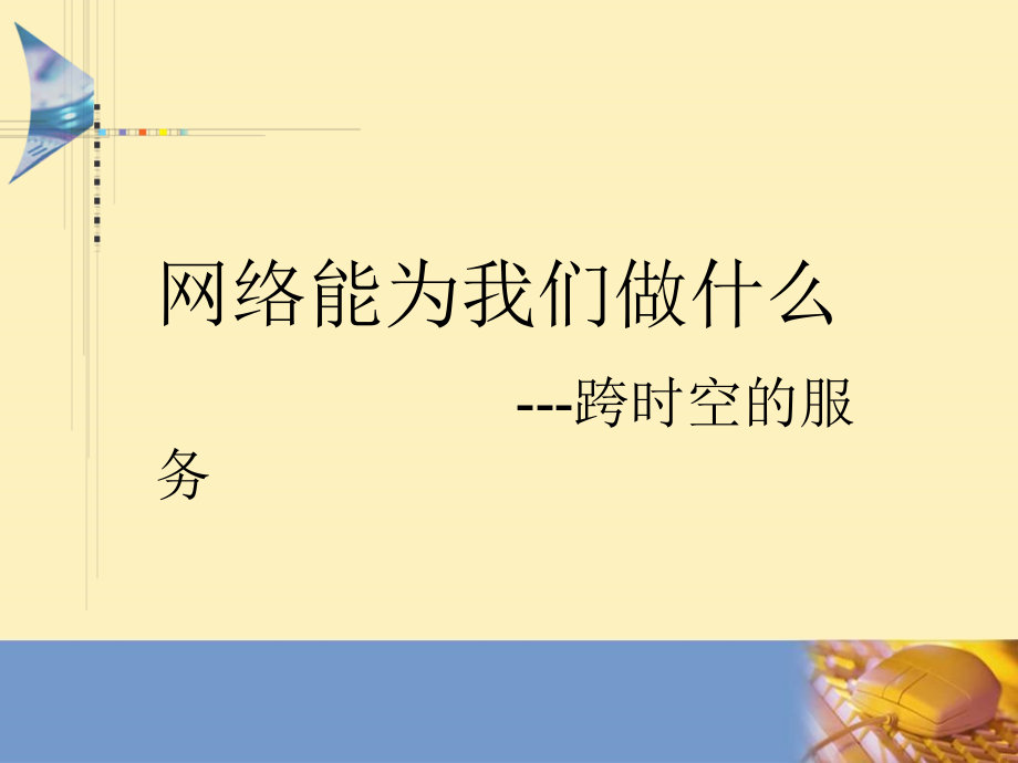 因特网的服务类型跨时空的服务.ppt_第1页
