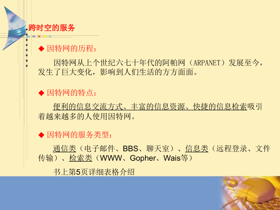 因特网的服务类型跨时空的服务.ppt_第2页