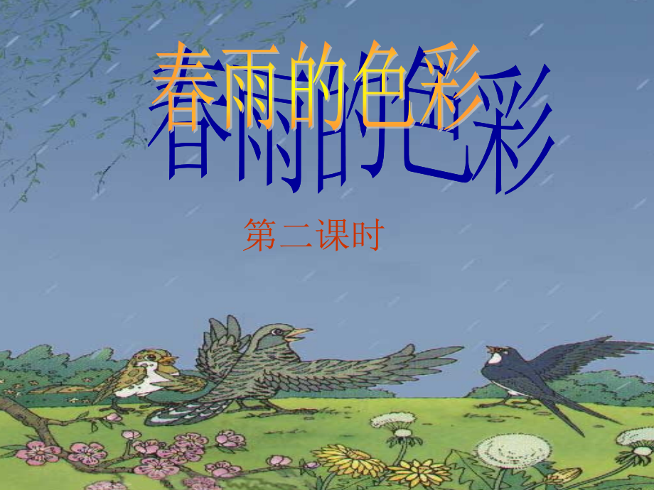 《春雨的色彩》ppt课件【16页】.ppt_第1页