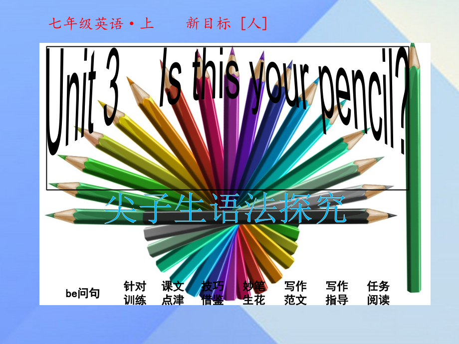 2016年秋七年级英语上册-Unit-3-Is-this-your-pencil课件.ppt_第1页
