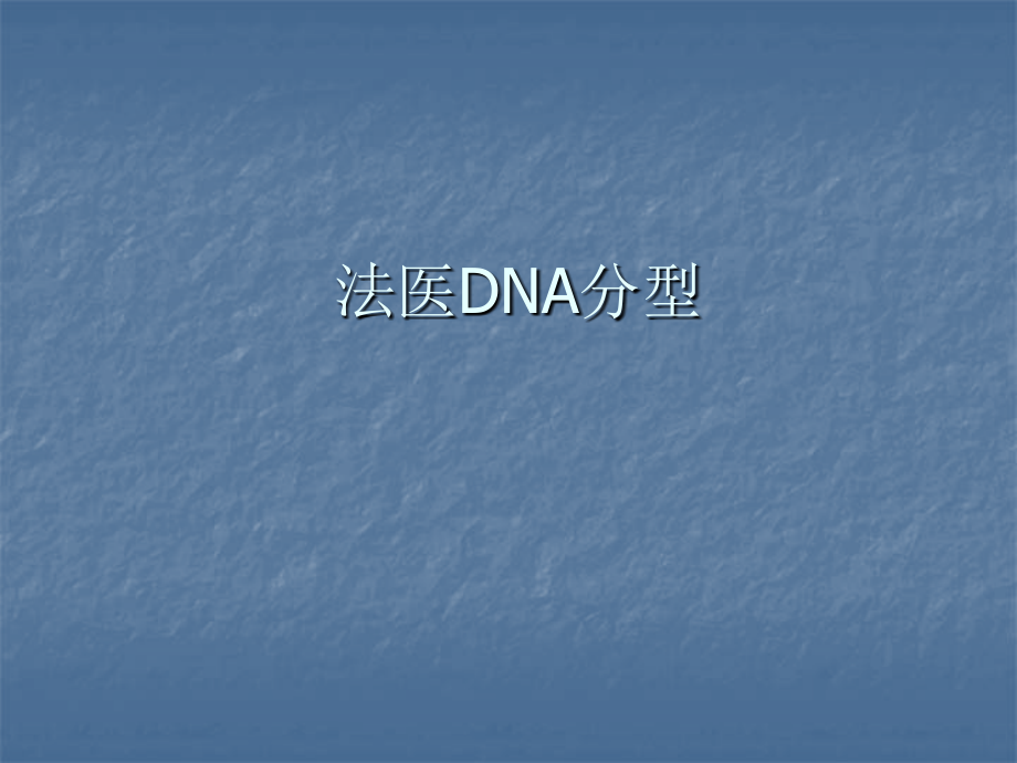 法医DNA分型.ppt_第1页
