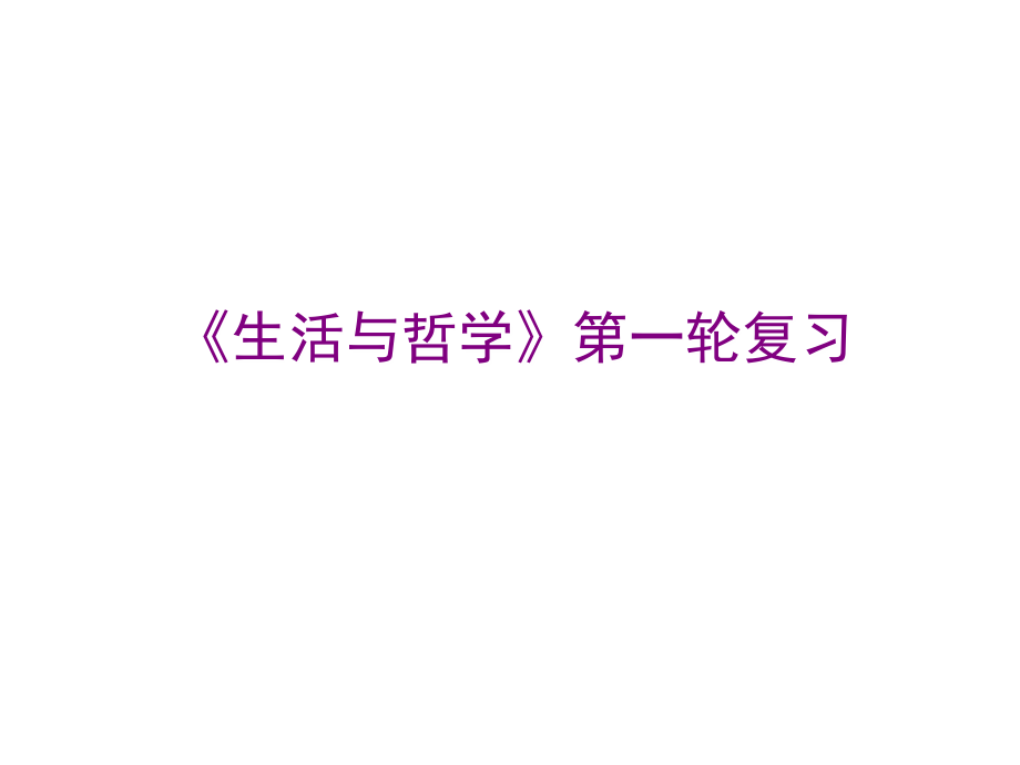 一轮哲学第1课什么是哲学.ppt_第1页
