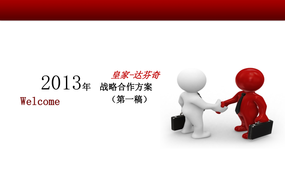 皇家达芬奇合作方案1(2).ppt_第1页