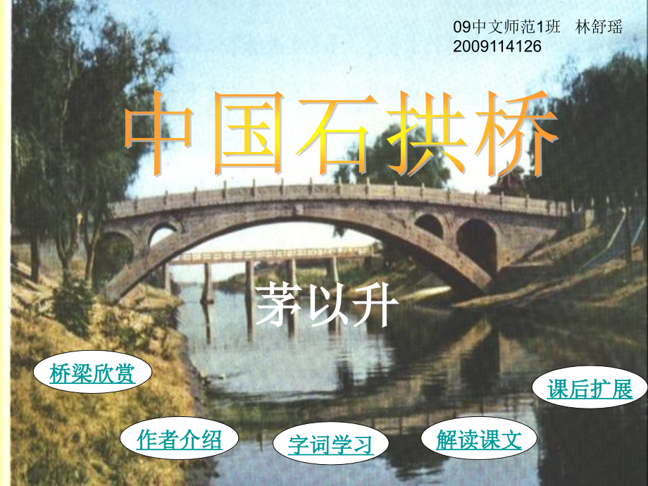 中国石拱桥课件.ppt_第1页