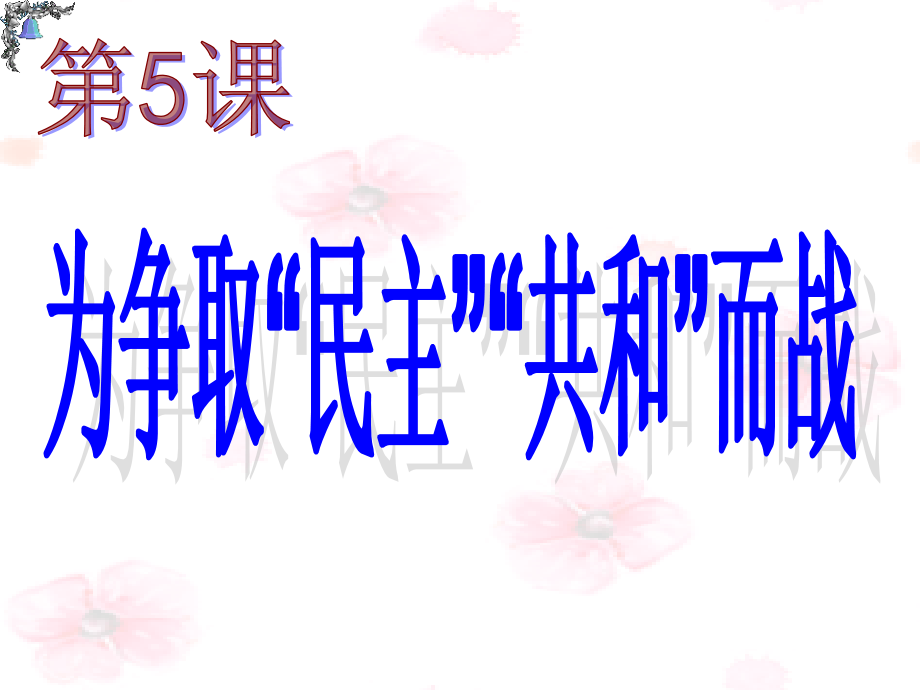 第5课-为争取“民主共和而战.ppt_第2页