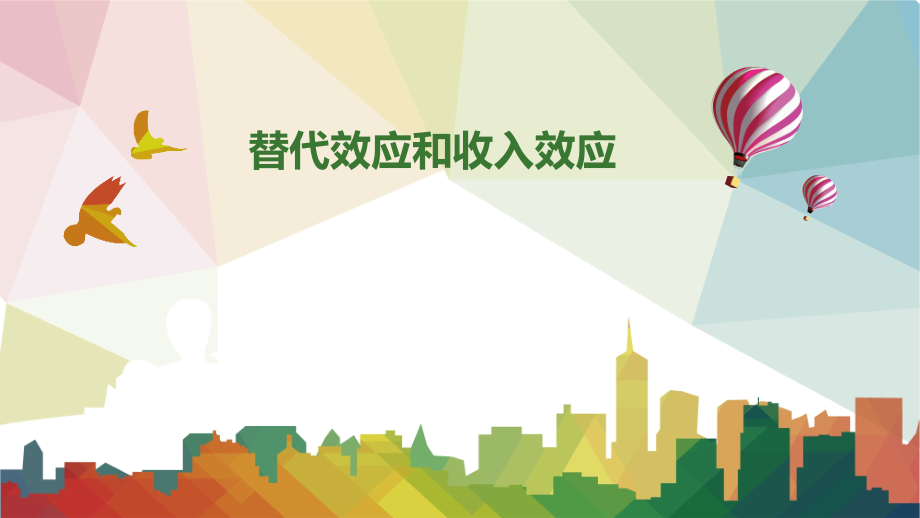 替代效应和收入效应课件.ppt_第1页