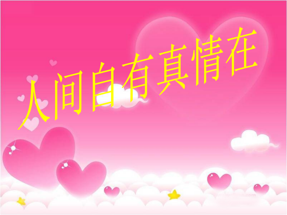 《3-人间自有真情在》课件.ppt_第1页