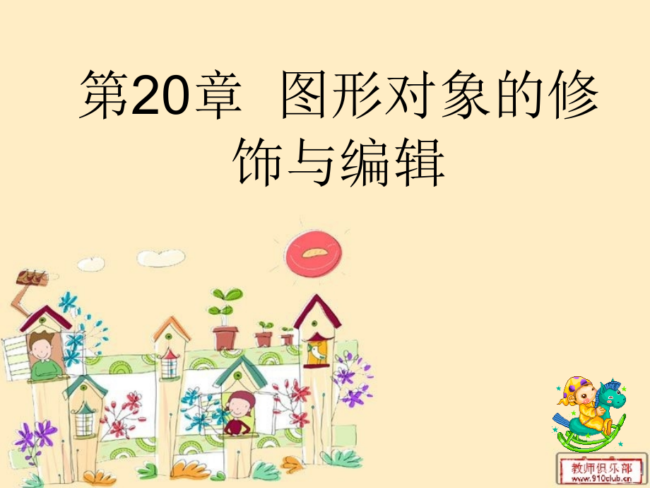 第3章图形对象的编辑.ppt_第1页