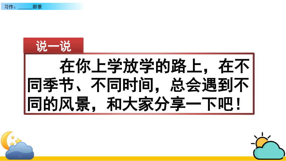 部编版五年级语文上册《习作：------即景》课件.ppt_第1页