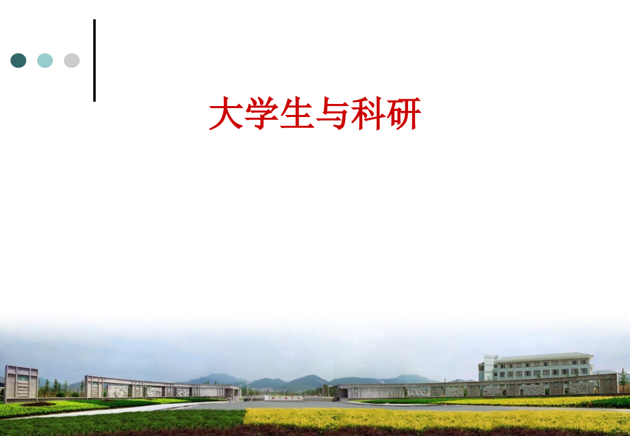 大学生如何参与科研.ppt_第1页