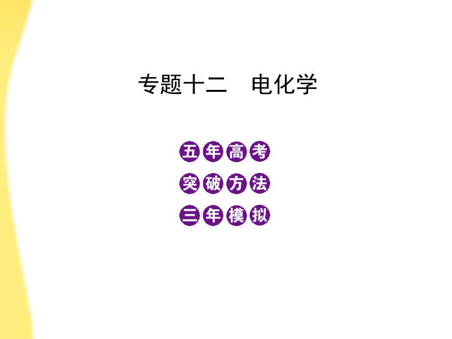 高三化学-五年高考三年模拟-专题12-电化学课件-新课标.ppt_第1页