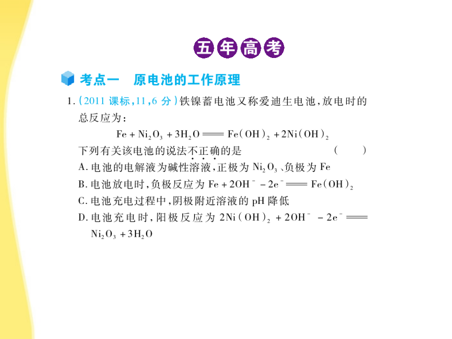高三化学-五年高考三年模拟-专题12-电化学课件-新课标.ppt_第2页