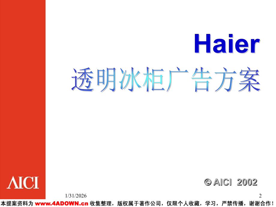 海尔透明冰柜广告方案.ppt_第2页
