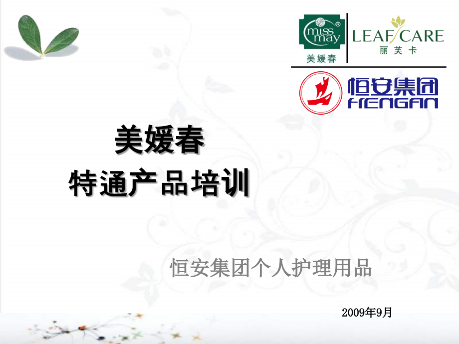 美媛春特通培训.ppt_第1页