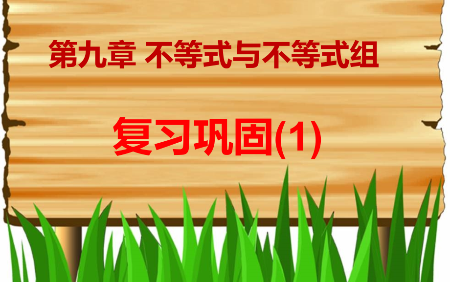 不等式与不等式组复习巩固.ppt_第1页