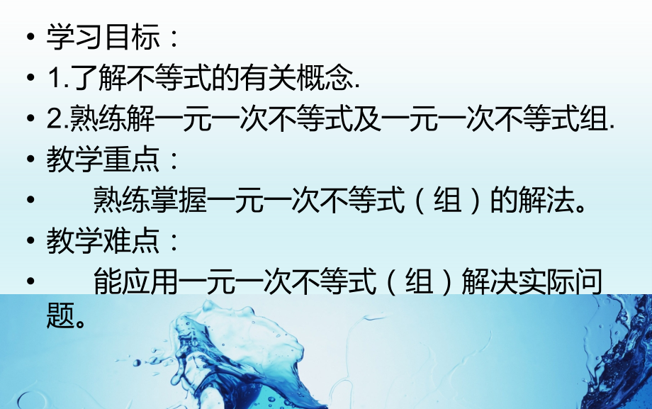 不等式与不等式组复习巩固.ppt_第2页