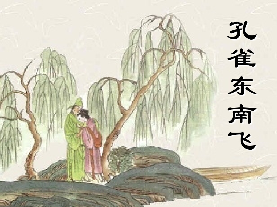 广东省英豪学校高中语文-第四单元第16课《孔雀东南飞》课件2-粤教版必修1.ppt_第1页