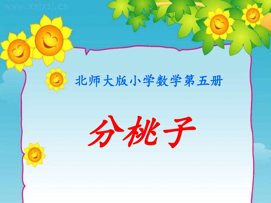 小学数学北师大三年级北师大三年级下.ppt_第1页