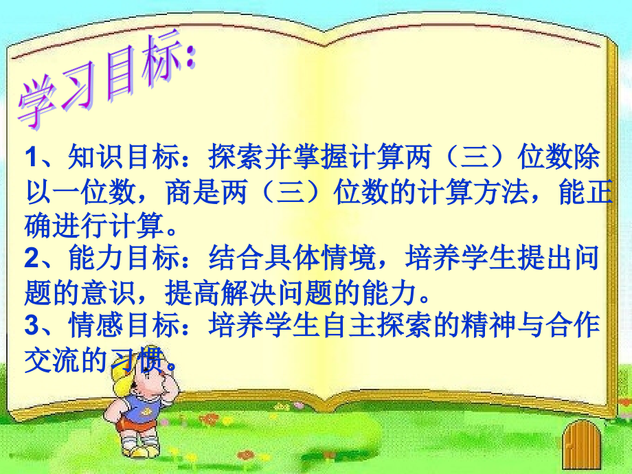 小学数学北师大三年级北师大三年级下.ppt_第2页