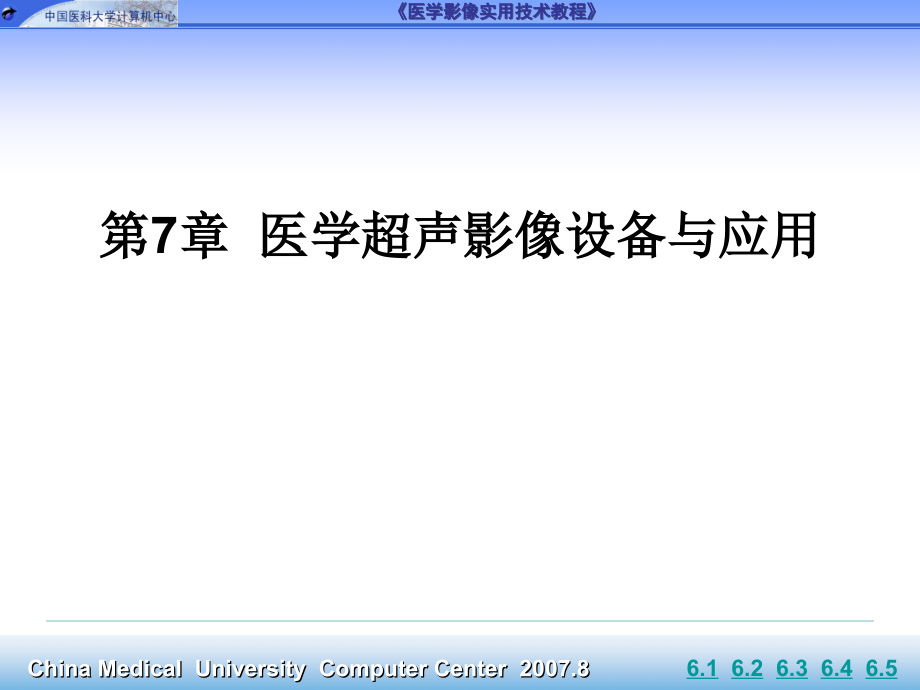 第七章 医学超声影像设备与应用.ppt_第1页
